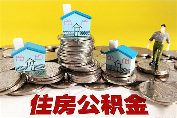 黄南离职3个月公积金可以取出来吗（离职三个月后公积金还能取吗）