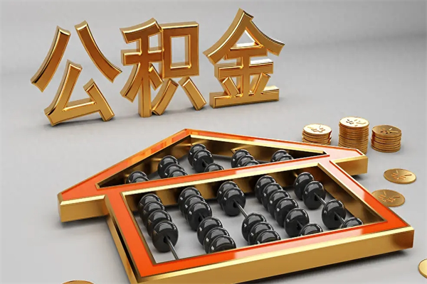 黄南封存后公积金怎么取（封存的市公积金怎么提取）