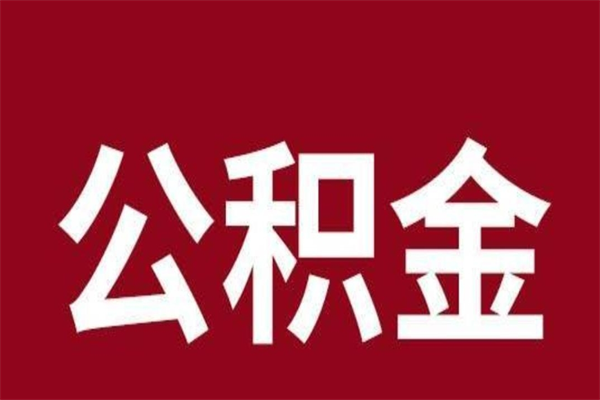 黄南本人公积金提出来（取出个人公积金）